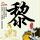 李昀锐别把白鹿扇感冒了